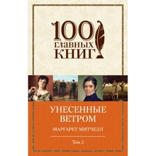 Маргарет Мітчелл: Віднесені вітром. Том 2: Виробник Форс Україна