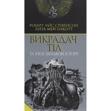Роберт Луїс Стівенсон, Луїза Мей Олкотт: Викрадач тіл та інші загадкові історії: Виробник Навчальна книга Богдан