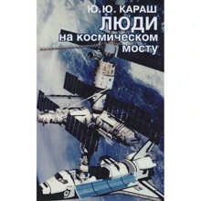 Ю. Ю. Караш: Люди на космічному мосту: Виробник Міжнародні відносини