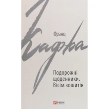 Франц Кафка: Подорожні щоденники. Вісім зошитів: Виробник Фолио