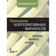 Принципы корпоративных финансов. Базовый курс (2-е издание): Производитель Вильямс
