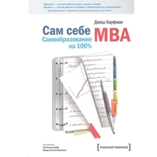 Джош Кауфман: Сам собі МВА. Самоосвіта на 100%: Виробник Манн, Иванов и Фербер