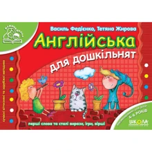 Василь Федієнко, Тетяна Жирова: Англійська для дошкільнят: Виробник Школа
