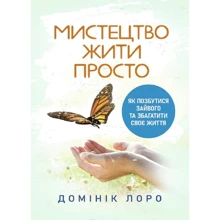 Домінік Лоро: Мистецтво жити просто. Як позбутися зайвого та збагатити своє життя: Производитель КНТ