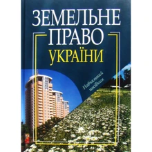 Земельне право України. Навчальний посібник: Виробник Алерта