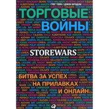 Джон Брэдли, Грег Тейн: Торговые войны: Битва за успех на прилавках и онлайн: Производитель Альпина Паблишер
