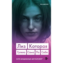 Лиз Мюррей: Лиз. Которая гуляла сама по себе (Клуб бездомных мечтателей): Производитель Эксмо