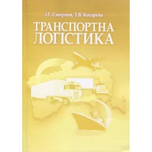 І. Г. Смирнов, Т. В. Косарєва: Транспортна логістика: Производитель Центр навчальної літератури (ЦУЛ)
