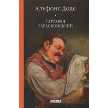 Альфонс Доде: Тартарен Тарасконський: Виробник Фолио