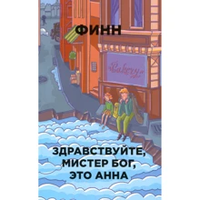 Финн: Здравствуйте, мистер Бог, это Анна: Производитель Рипол Классик