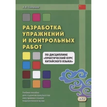 А. В. Скворцов: Разработка упражнений и контрольных работ по дисциплине "Практический курс китайского языка": Производитель Восточная книга