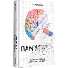 Ліса Дженова: Пам’ятати. Наука про спогади і мистецтво забування: Производитель #книголав