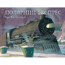 Кріс Ван Оллсбург: Полярний експрес: Производитель Навчальна книга Богдан