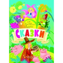Ганс Христиан Андерсен: Сказки: Производитель БАО