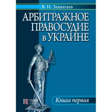 В. М. Захватаєв: Арбітражне правосуддя в Україні. Книга 1: Виробник Алерта