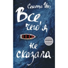 Селеста Инг: Все, что я не сказала: Производитель Фантом Пресс