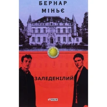 Бернар Міньє: Заледенілій: Виробник Фолио