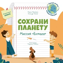 Лука де Леоне, Паоло Манчини: Сохрани планету. Миссия "Бумага": Производитель Манн, Иванов и Фербер