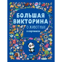 Большая викторина о животных в картинках: Производитель Клевер-медиа