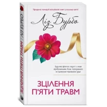 Ліз Бурбо: Зцілення п'яти травм: Виробник София