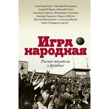Гра народна. Російські письменники про футбол: Виробник АСТ