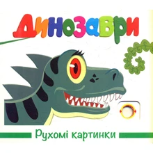 Рухомі картинки. Динозаврі: Виробник Книжкова Хата