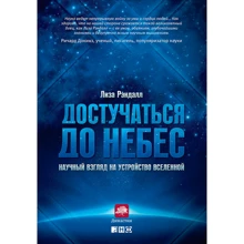 Рендалл: Достукатися до небес: Науковий погляд на будову Всесвіту: Виробник Альпіна нон-фікшн