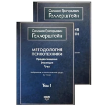 Соломон Геллерштейн: Методология психотехники. Предвосхищение. Эволюция. Труд. Избранные психологические труды. В 2 томах: Производитель Когито-Центр