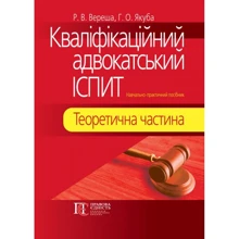 Р. В. Вереша, Г. О. Якуба: Кваліфікаційний адвокатський іспит. Теоретична частина (5-те видання): Виробник Алерта