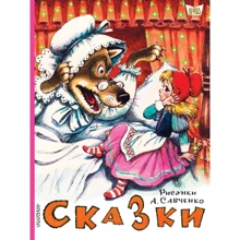 Сказки. Рисунки А. Савченко: Производитель АСТ