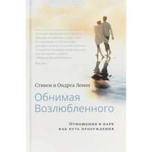 Стивен Левин, Ондреа Левин: Обнимая Возлюбленного. Отношения в паре как путь пробуждения: Производитель Ганга