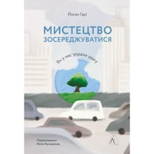 Йоганн Гарі: Мистецтво зосереджуватися. Як у нас вкрали увагу: Виробник Лабораторія