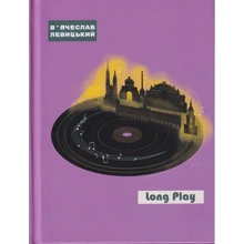 В'ячеслав Левицький: Long Play: Виробник Зелений Пес