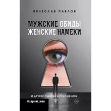 Вячеслав Павлов: Мужские обиды, женские намеки и другие ошибки в отношениях: Производитель АСТ