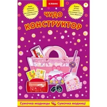 Чудо-конструктор. сумочка модніці: Виробник Елвік