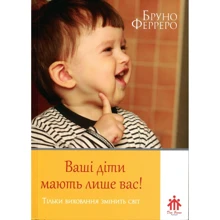 Бруно Ферреро: Ваші діти мають лише вас!: Виробник Свічадо