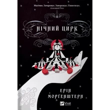 Ерін Моргенштерн: Нічний цирк (із кольоровим зрізом): Виробник Виват