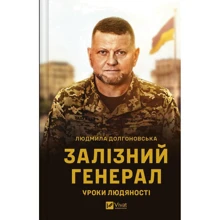 Людмила Долгоновська: Залізний генерал. Уроки людяності: Производитель Виват