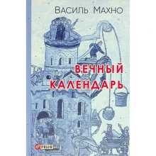 Василь Махно: Вічний календар: Виробник Фолио