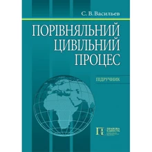 С. В. Васильєв: Порівняльний цивільний процес. Підручник: Виробник Алерта