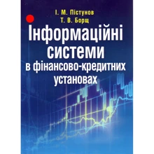 І. М. Пістунов, Т. В. Борщ: Інформаційні системи в фінансово-кредитних установах: Производитель Центр навчальної літератури (ЦУЛ)