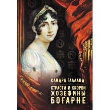 Сандра Галланд: Страсти и скорби Жозефины Богарне: Производитель Аркадия