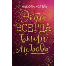 Никола Хотель: Братья Блейкли. Это всегда была любовь: Производитель Эксмо
