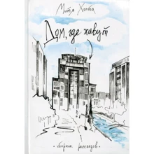 Митя Хопта: Дом, где живут: Производитель Саммит-Книга