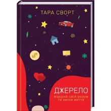 Тара Сворт: Джерело. Відкрий свій розум та зміни життя: Производитель Клуб семейного досуга