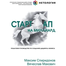Максим Спиридонов, Вячеслав Макович: Стартап на миллиард. Пошаговое руководство по созданию диджитал-бизнеса: Производитель Форс