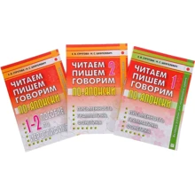 Читаем, пишем, говорим по-японски. Базовый учебник для начального уровня. Том 1 + Том 2 + Прописи (+ CD-ROM): Производитель Восточная книга