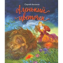 Сергей Аксаков: Аленький цветочек: Производитель Капитал