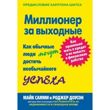 Майк Самми, Роджер Доусон: Миллионер за выходные. Как обычные люди могут достичь необычайного успеха: Производитель Вильямс