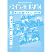 Контурна карта "Всесвітня історія. 1789 - 1914 рр." 9 клас (1/100): Производитель Інститут передових технологій